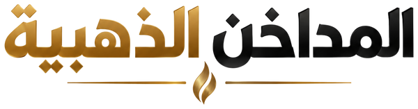 المداخن الذهبية