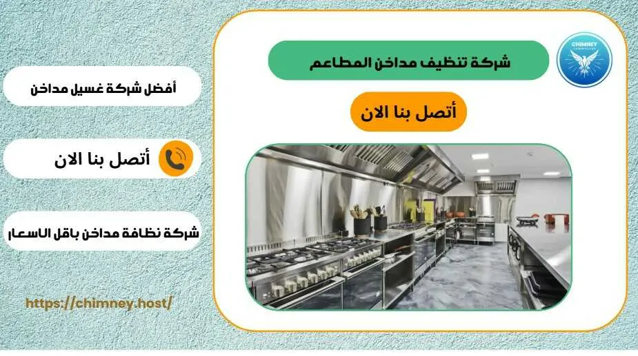 شركة تنظيف مداخن المطاعم بالقطيف