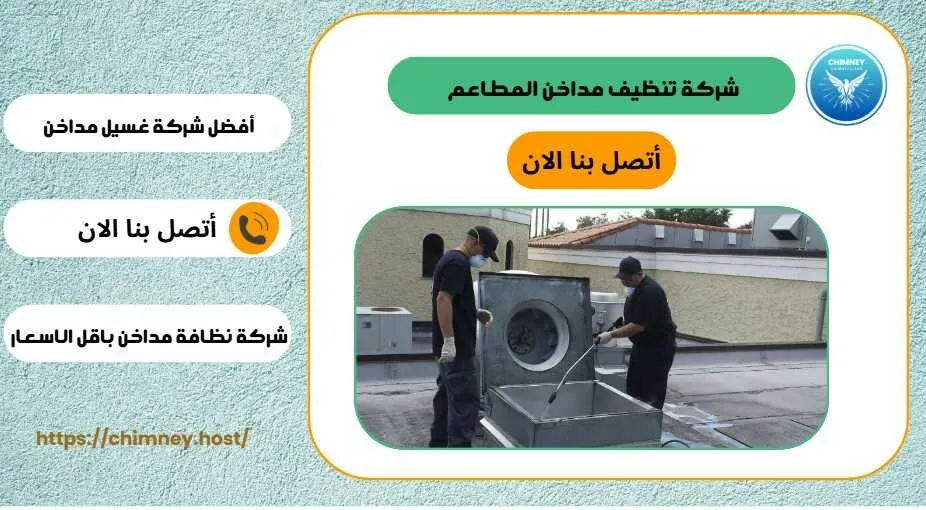 شركة تنظيف مداخن المطاعم بالجبيل