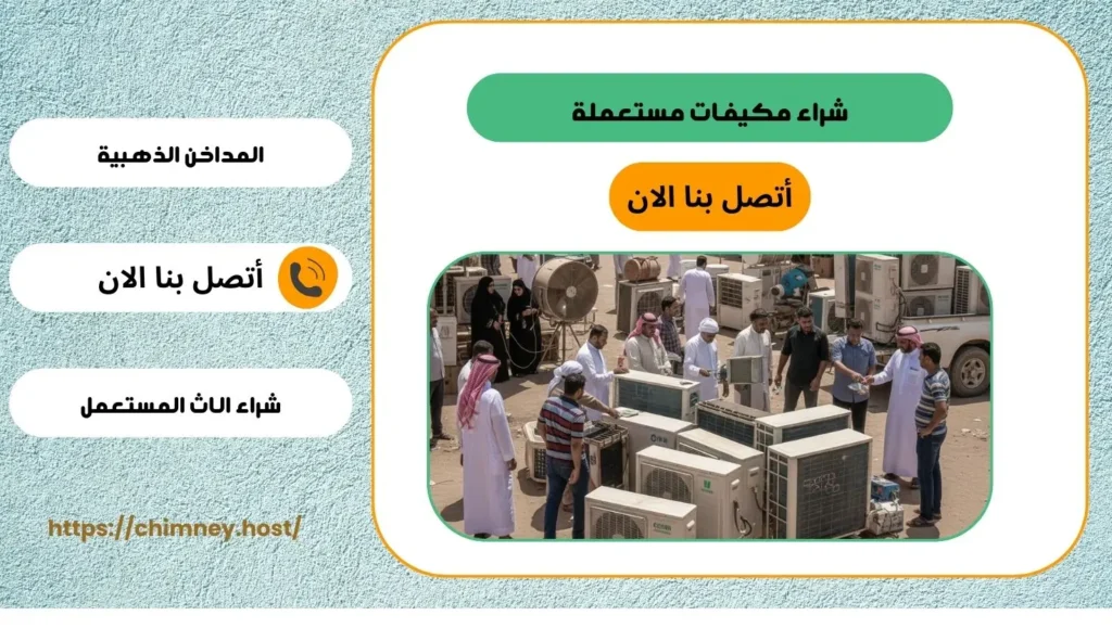 المداخن الذهبية لشراء المكيفات المستعملة في الجبيل