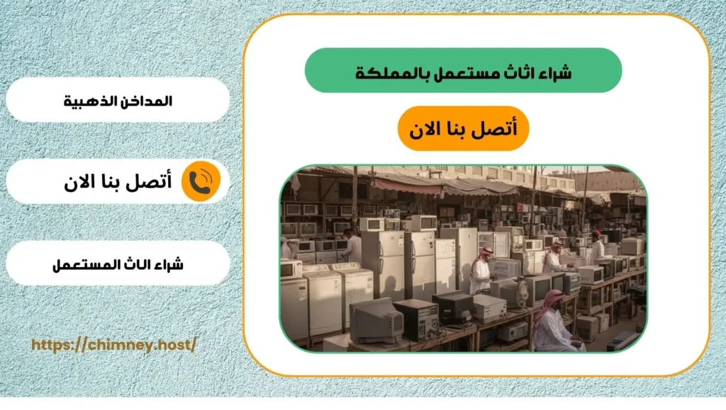 شراء اثاث مستعمل بالخبر