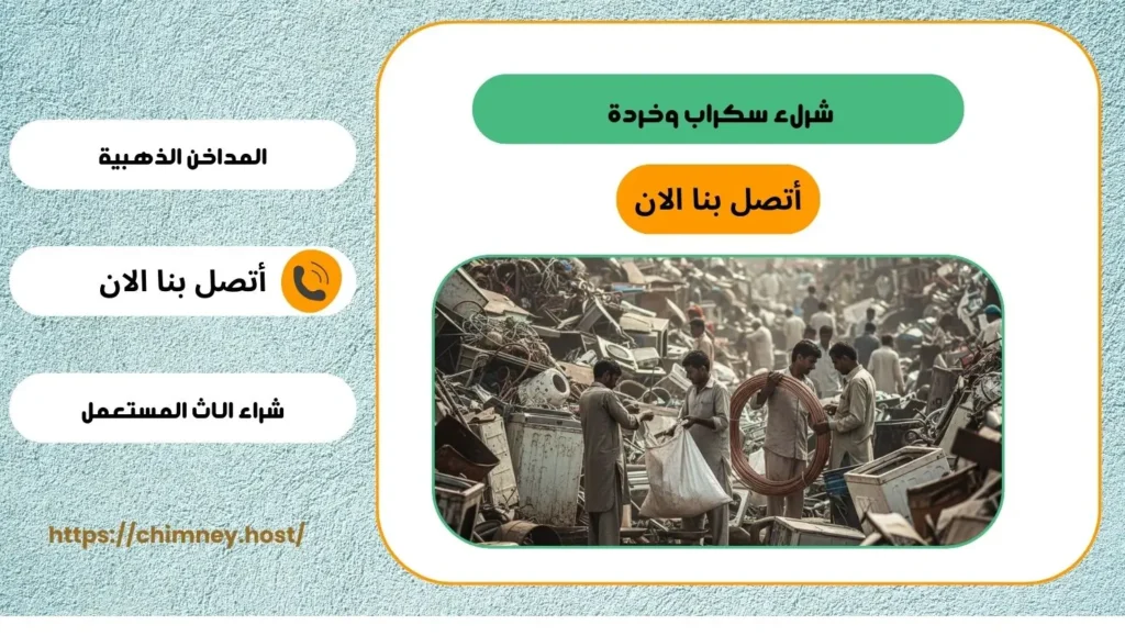 شراء السكراب في بمكة