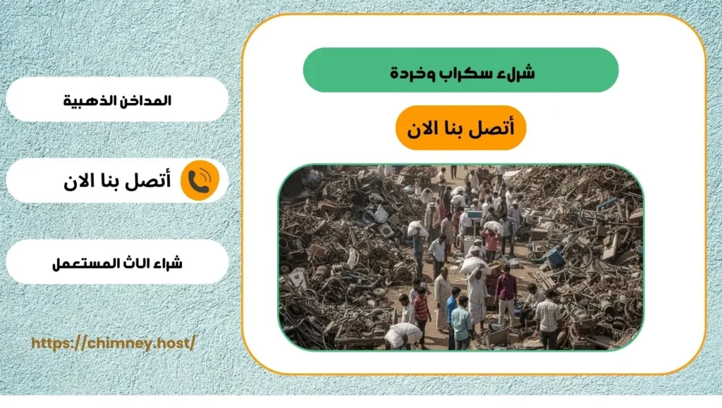 شراء خردة وسكراب بالرياض