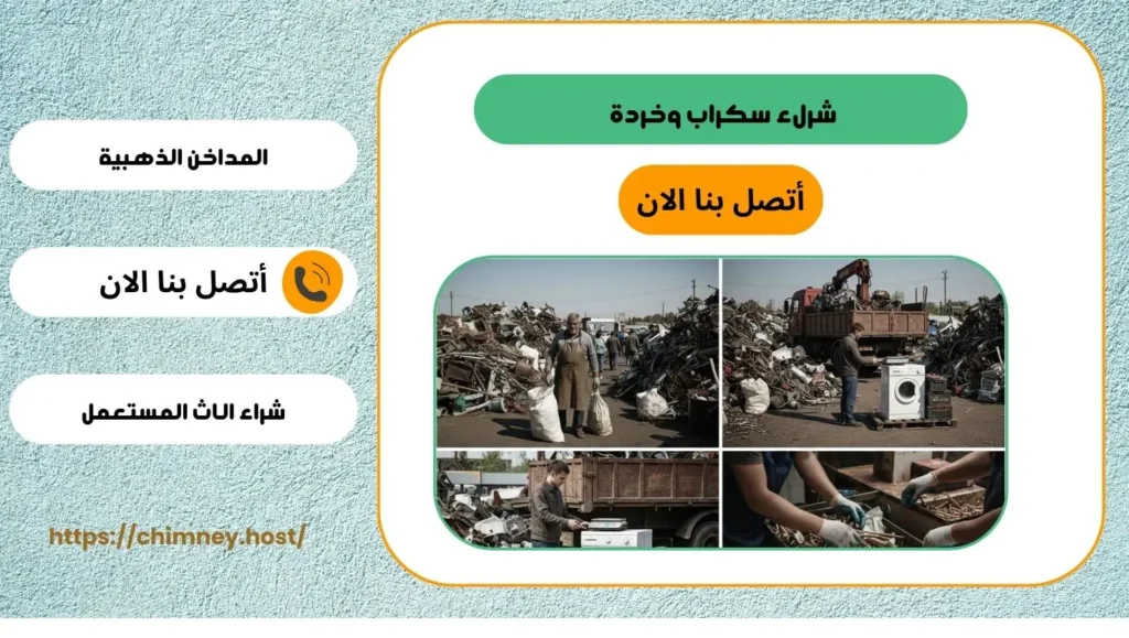 شراء سكراب بالطائف