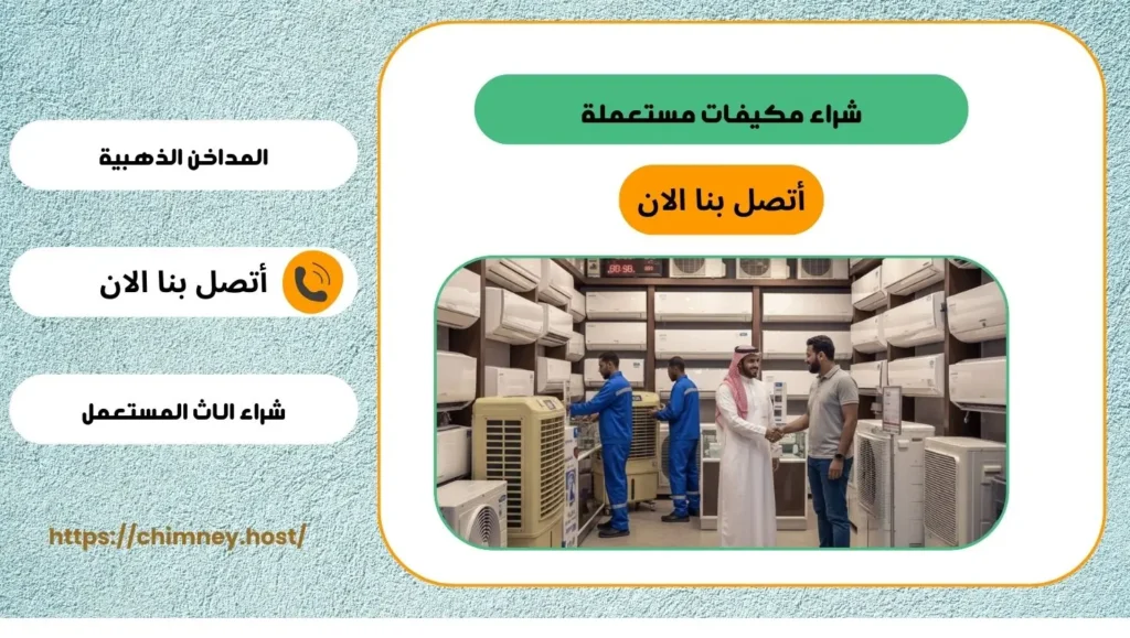 شركة شراء مكيفات مستعملة بالدمام