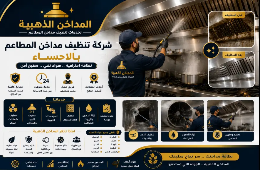 افضل شركة غسيل وازالة دهون المداخن بالاحساء
