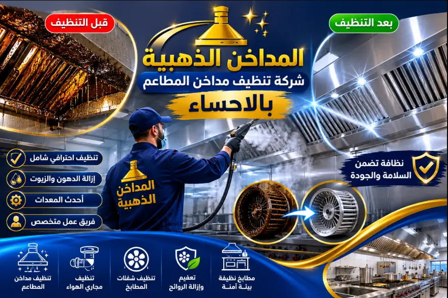 المداخن الذهبية لغسيل المداخن بالاحساء