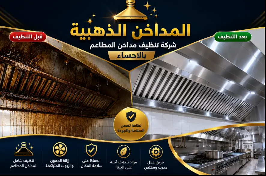 شركة تنظيف مداخن المداخن الذهبية بالاحساء