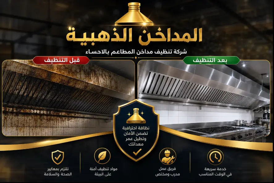 شركة تنظيف مداخن المطاعم بالاحساء