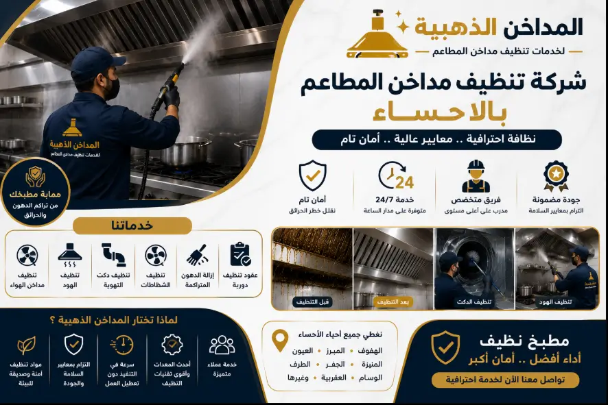 شركة غسيل المطاعم ونظافة المدخنة بالاحساء