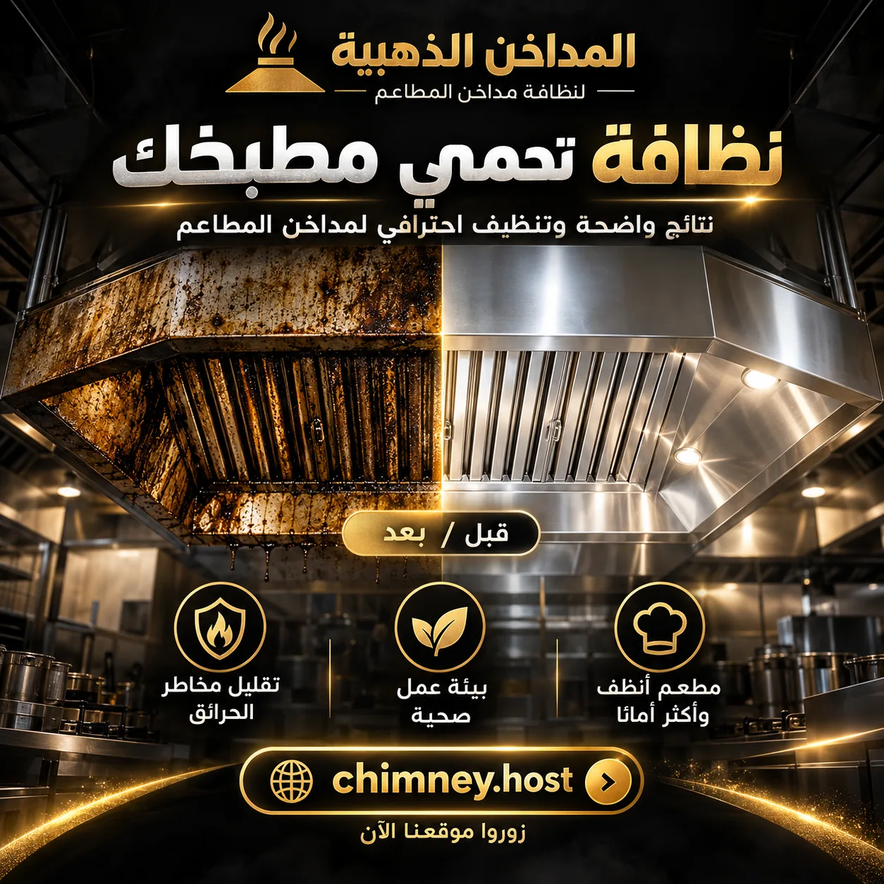 صورة تسويقية توضيحية للفارق في مظهر هود المطبخ قبل وبعد التنظيف